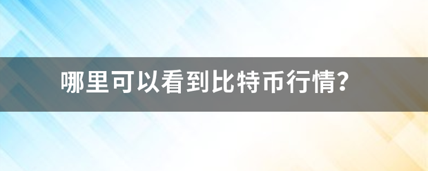 哪里可以看到比特币行情<strong></p>
<p>比特币行情</strong>？