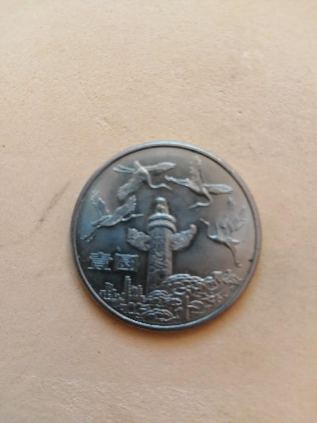 新中国发行的第一枚普通流通纪念币是哪枚纪念币<strong></p>
<p>币价格</strong>？现在的价格怎样？