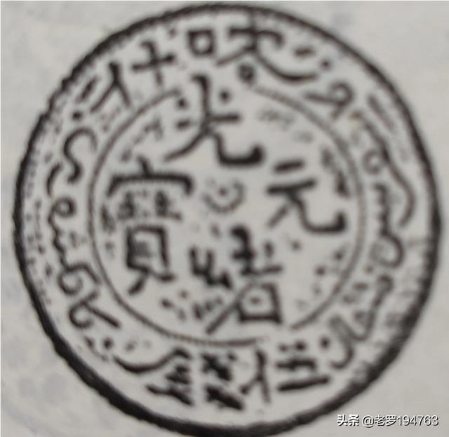 新疆造的库重一两光绪元宝值多少钱<strong></p>
<p>新疆币</strong>？