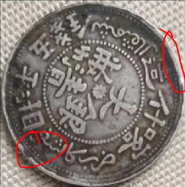 这几个钱币哪个价值高点<strong></p>
<p>新疆币</strong>？