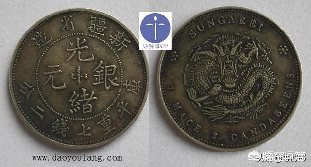一枚新疆省造库平7钱2分光绪元宝<strong></p>
<p>新疆币</strong>，如何鉴定真假？