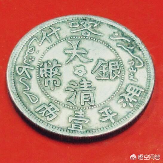 家中一枚喀什湘平壹两银币<strong></p>
<p>新疆币</strong>，值多少钱，哪里可以交易？