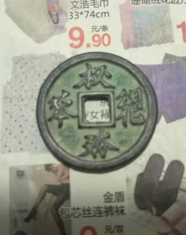 收了一个铜钱请大家帮我看看这是啥字<strong></p>
<p>汉币</strong>？