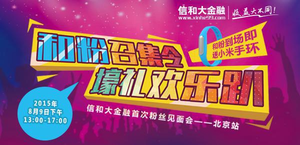 资讯：信和大金融发布“和粉”召集令    小米手环现金大奖免费送