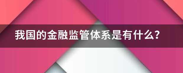 我国先频点的金融监管体系是有什么<strong></p>
<p>金融监管</strong>？