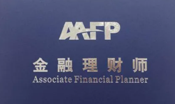 afp金融理财师报考时间