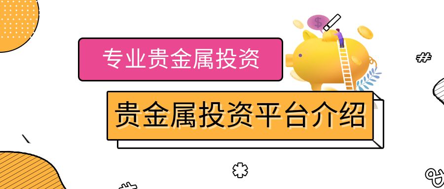 国内炒贵金属平台(国内炒贵金属平台排行榜)