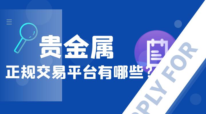贵金属正规平台名单(铸博皇御贵金属官方网站)