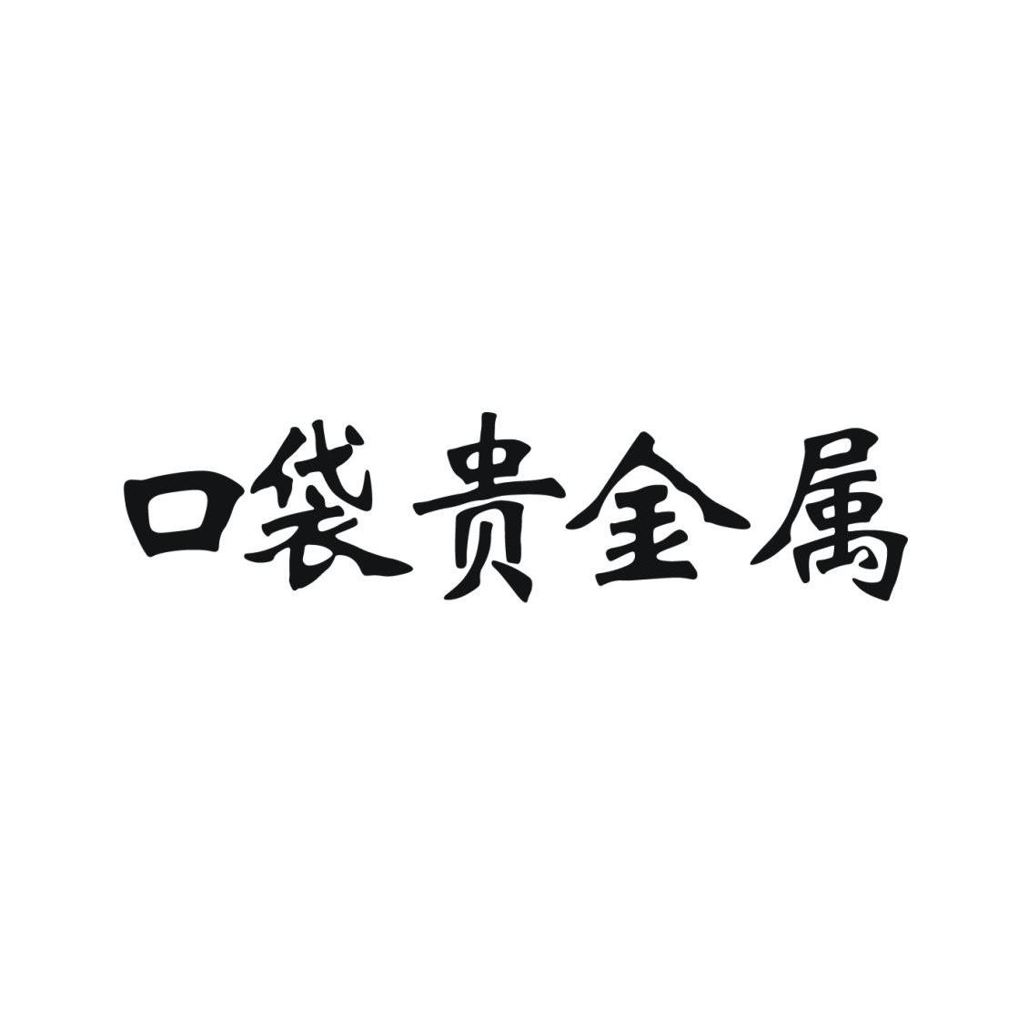 口袋贵金属靠谱吗(口袋贵金属是正规平台吗)