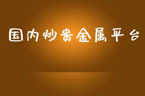 期货跟贵金属(期货跟贵金属的关系)