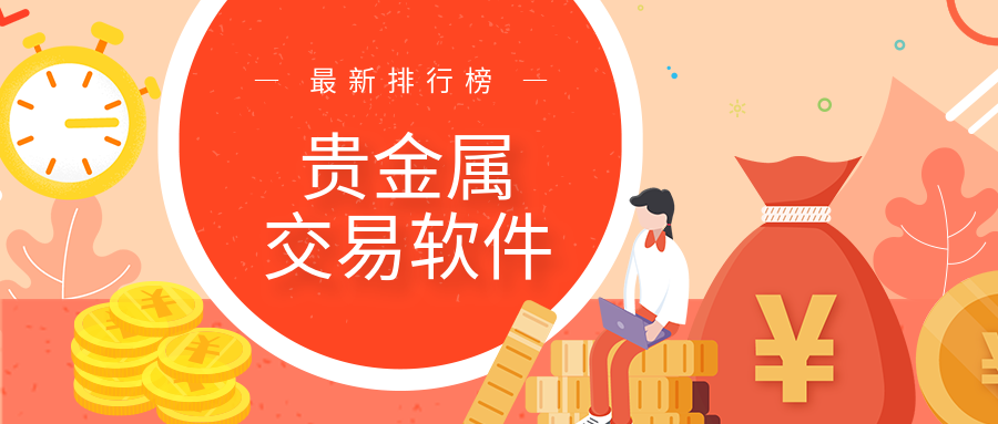 贵金属自动交易软件(贵金属自动交易软件下载)