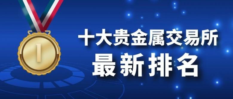 贵金属交易中心排名(贵金属交易中心有哪些)