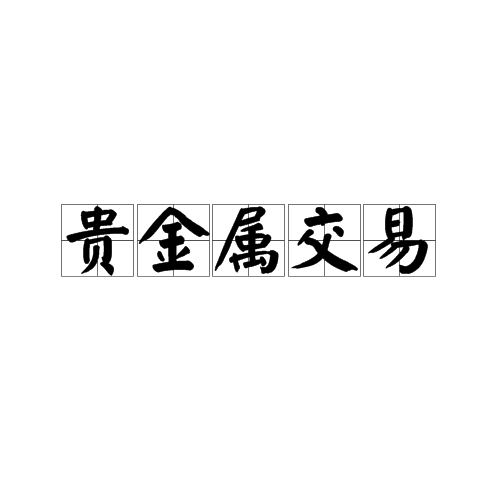 网上贵金属交易知识(网络平台贵金属交易是否合法)