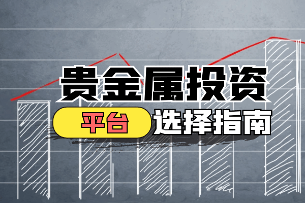 贵金属租借业务(贵金属租借业务优势)