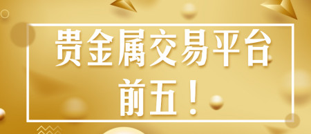 工行贵金属递延交易时间(工行贵金属递延资金什么时候能转出)