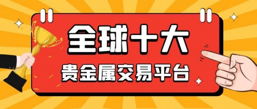 贵金属哪个交易所好(如何选择贵金属交易平台)