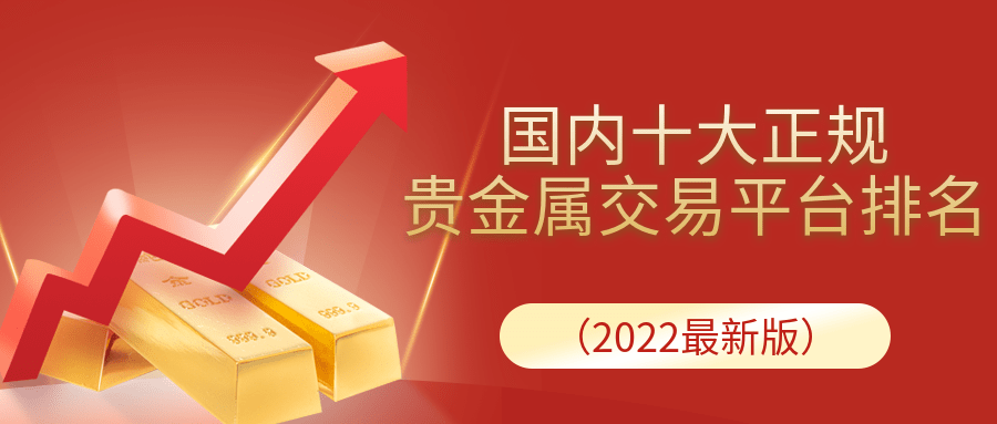 国内贵金属交易平台排名(国内贵金属交易平台排名榜) 国内贵金属交易平台排名(国内贵金属交易平台排名榜)
