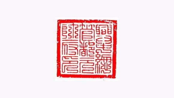法币上的九叠篆(法币上的九叠篆怎么读)