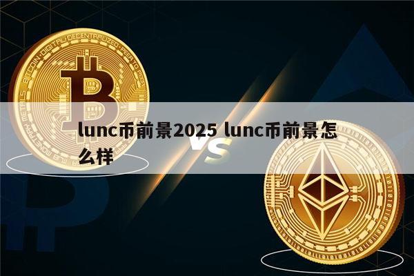 lun币(lunc币最新消息)