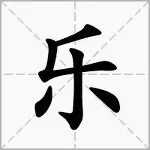乐沃币(乐沃币2024年最新版)