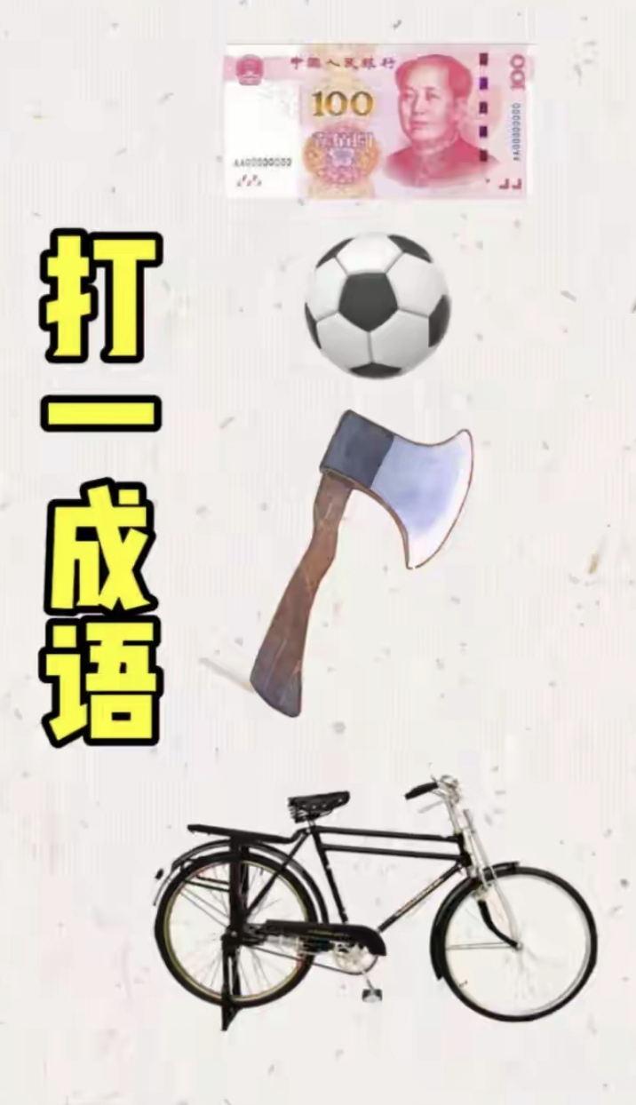 币的成语(形容劣币驱逐良币的成语)