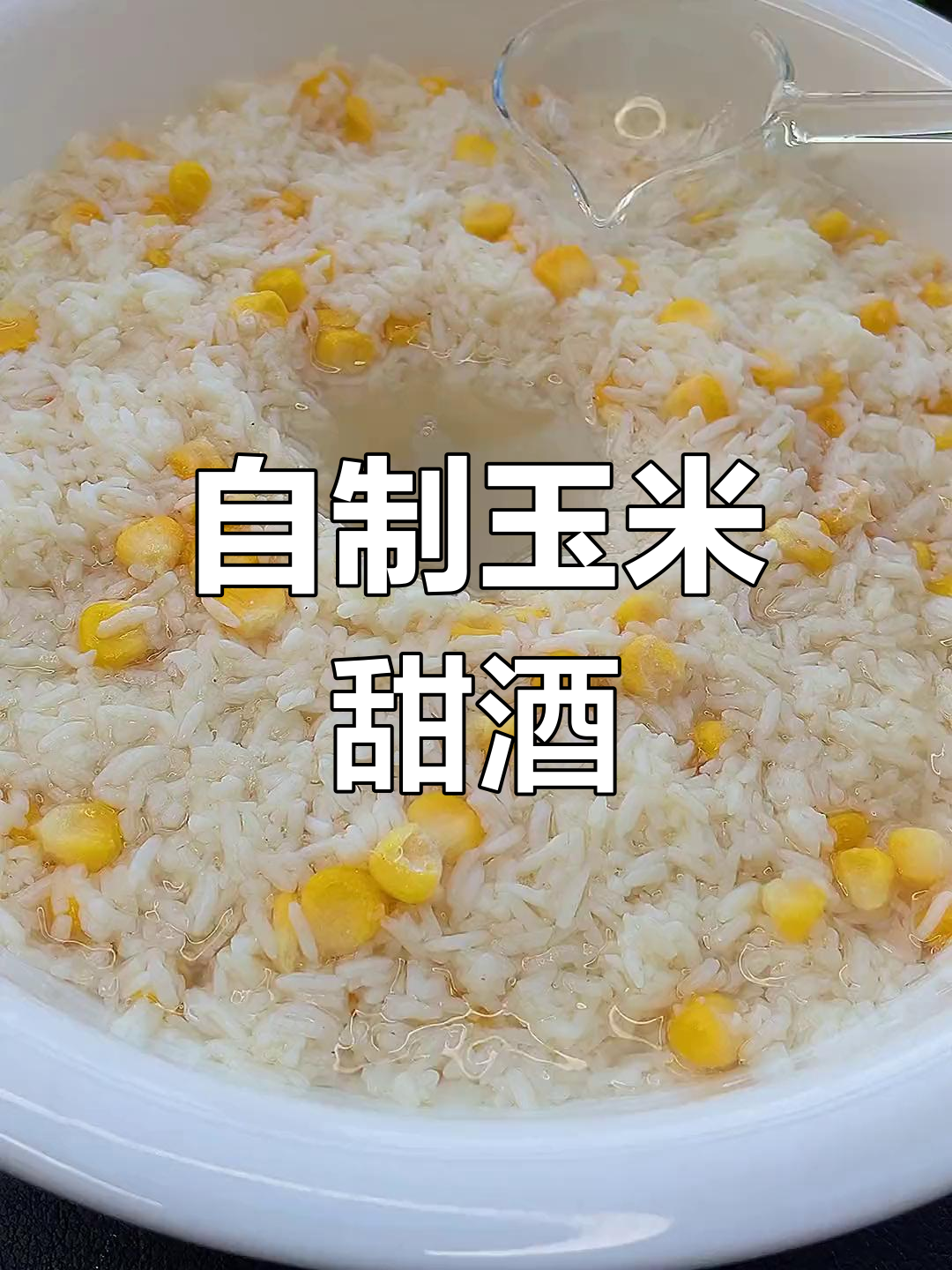 甜酒(甜酒的制作方法 家庭版)