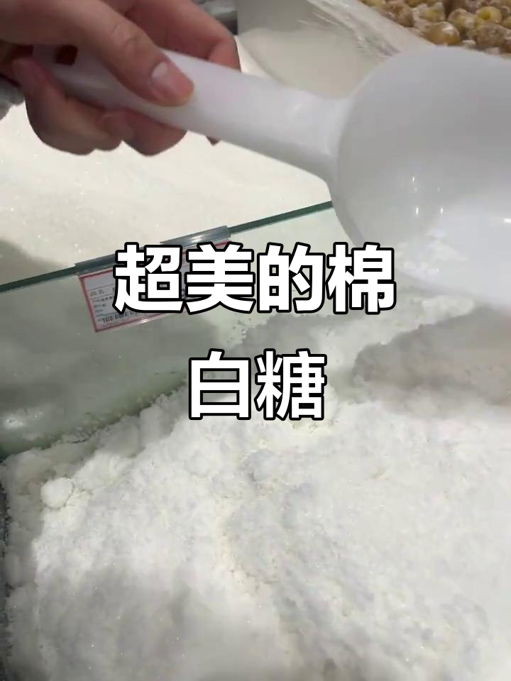 白糖(白糖和白砂糖有什么区别)