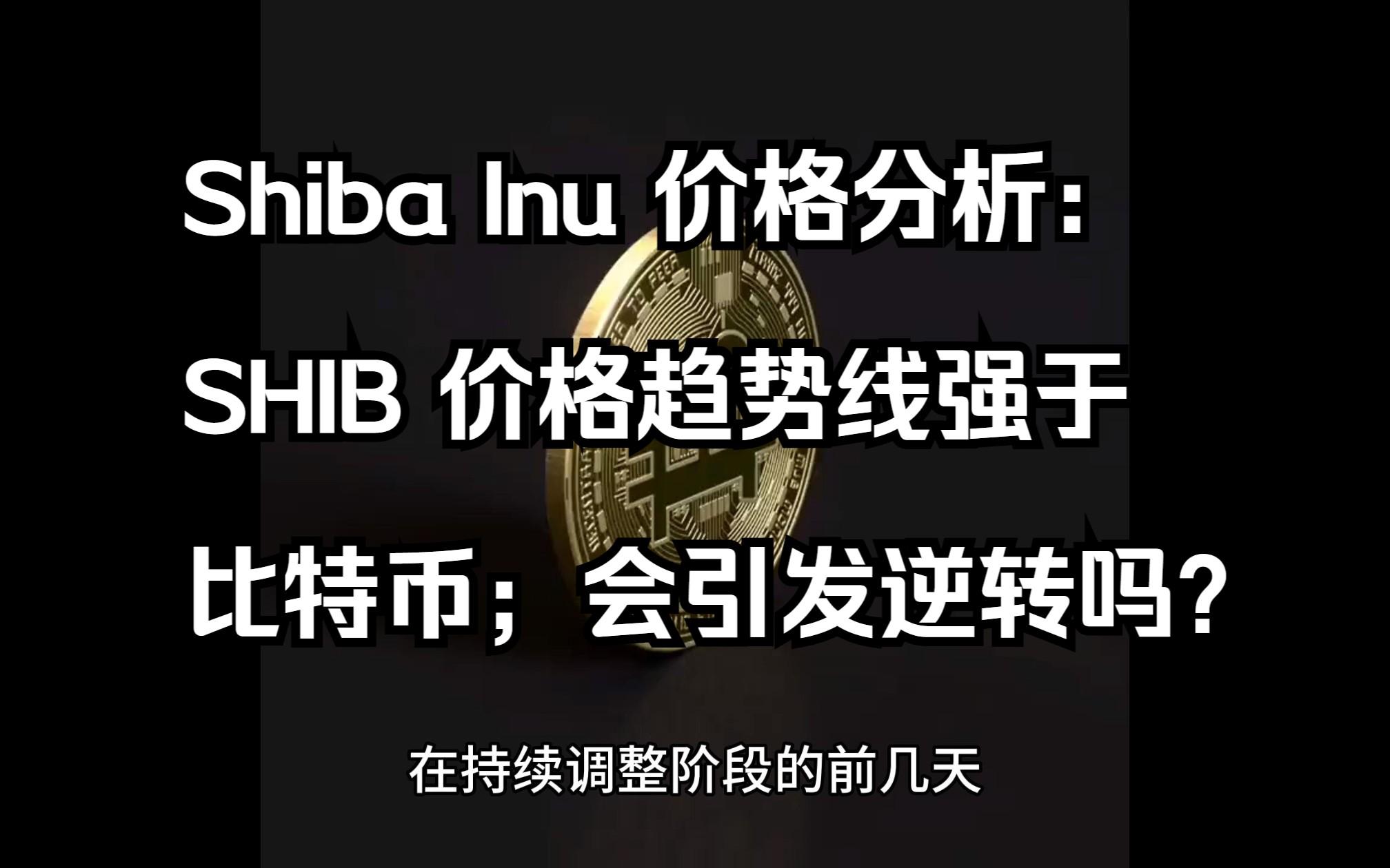 shib价格(shib价格实时) shib价格(shib价格实时)
