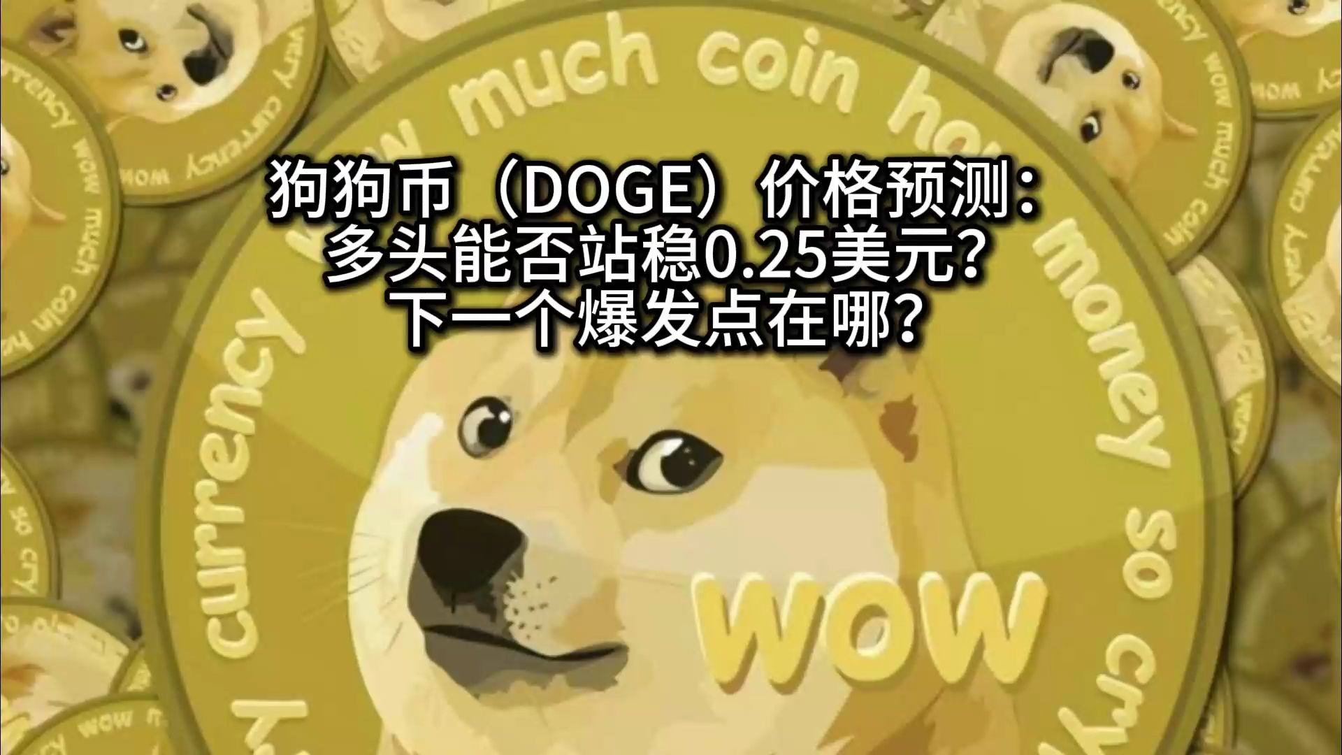 doge币价格(doge币的价格) doge币价格(doge币的价格)