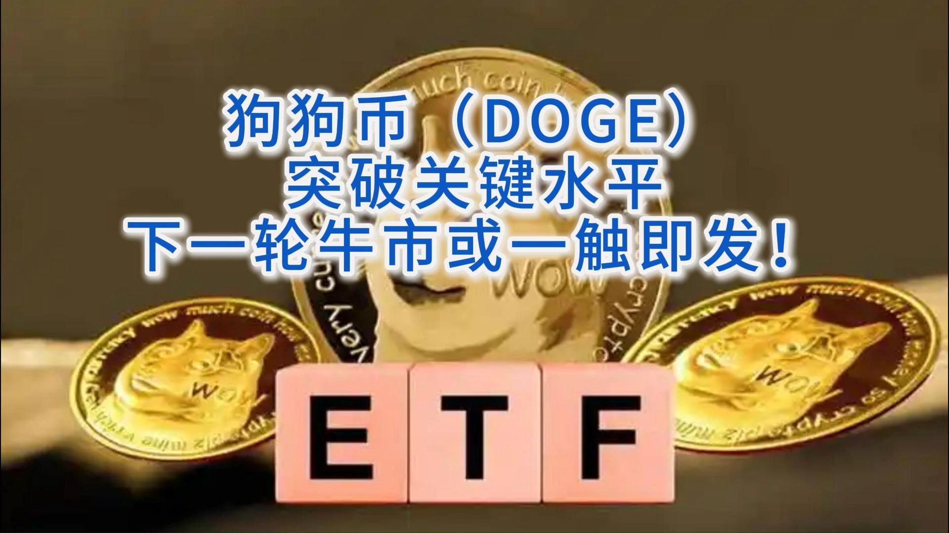 doge是什么币(minidoge是什么币) doge是什么币(minidoge是什么币)