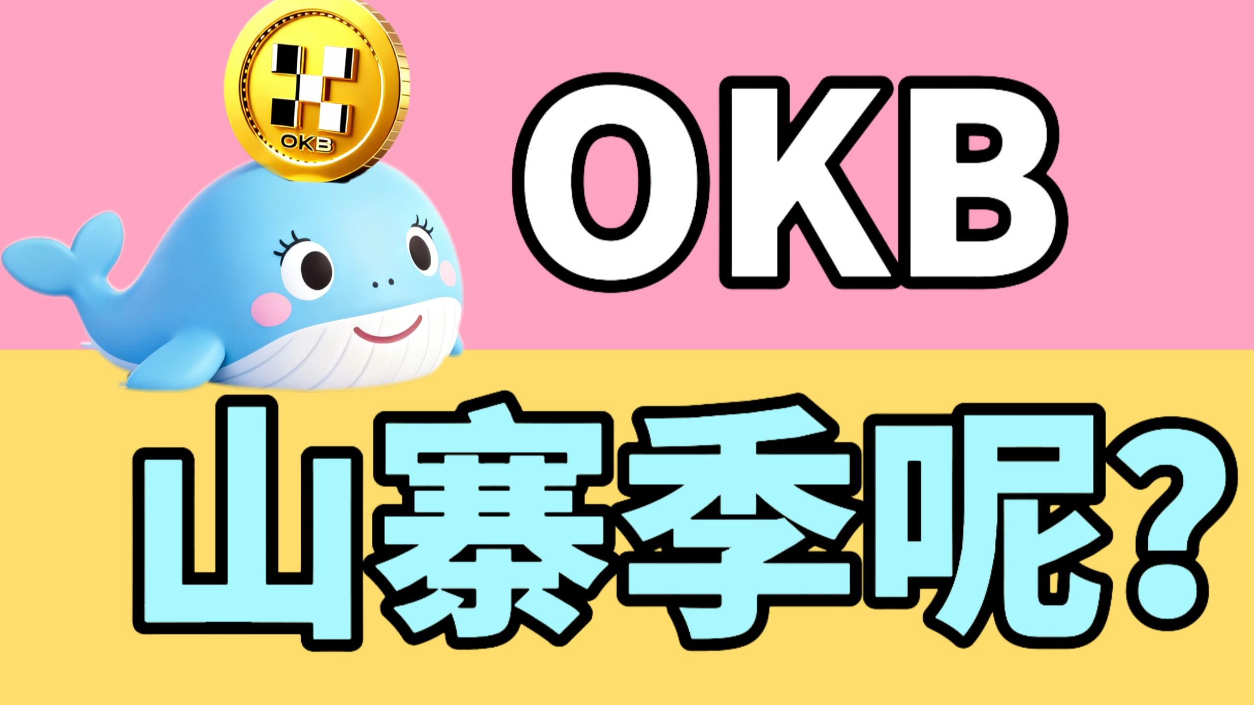 okb是什么币(okb是什么币多少钱)