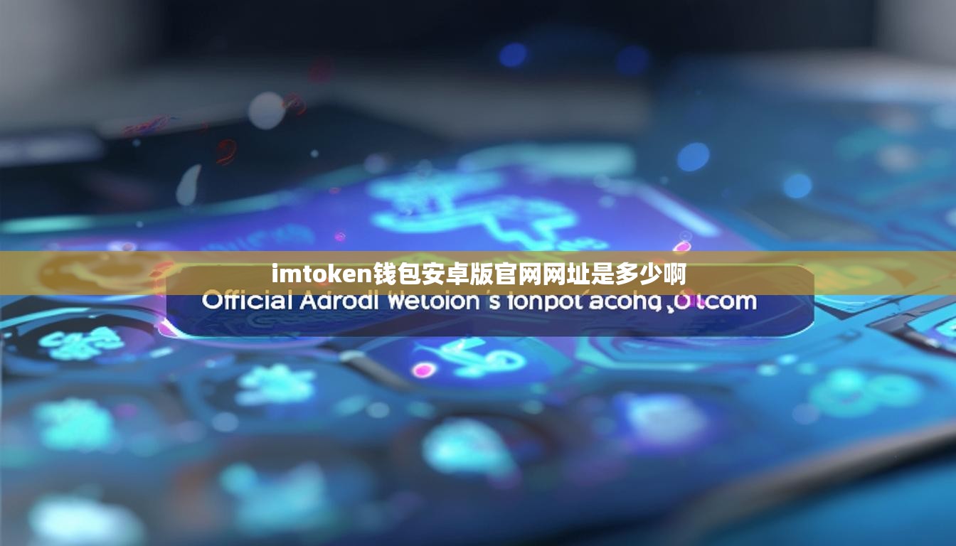 安卓怎么下载imtoken(安卓怎么下载imtoken钱包)