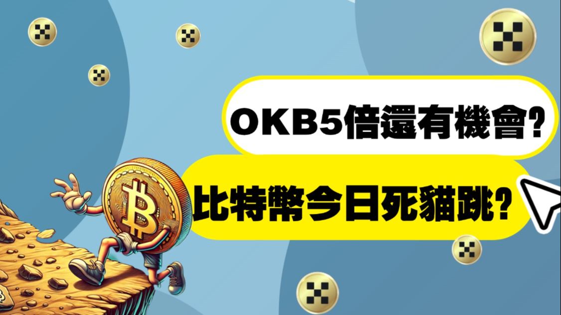 okb是什么币(okb是什么币种) okb是什么币(okb是什么币种)
