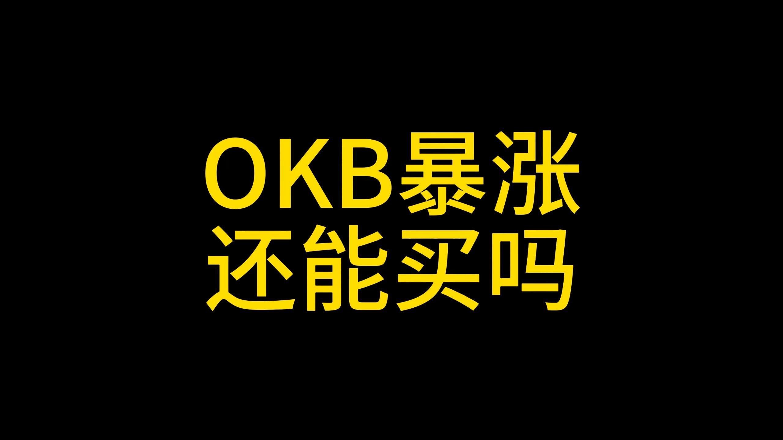 okb是什么币(okb是什么币种) okb是什么币(okb是什么币种)