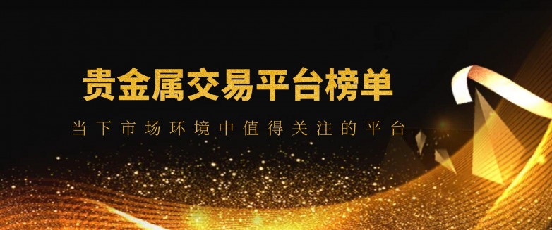 贵金属交易平台哪个好(贵金属交易平台哪个好,省心省力省时间)