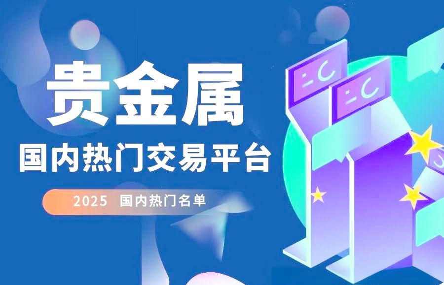 正规的贵金属交易平台(国内正规贵金属交易平台)
