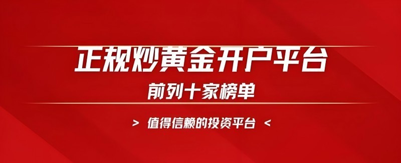 正规贵金属平台(正规贵金属平台怎么选)