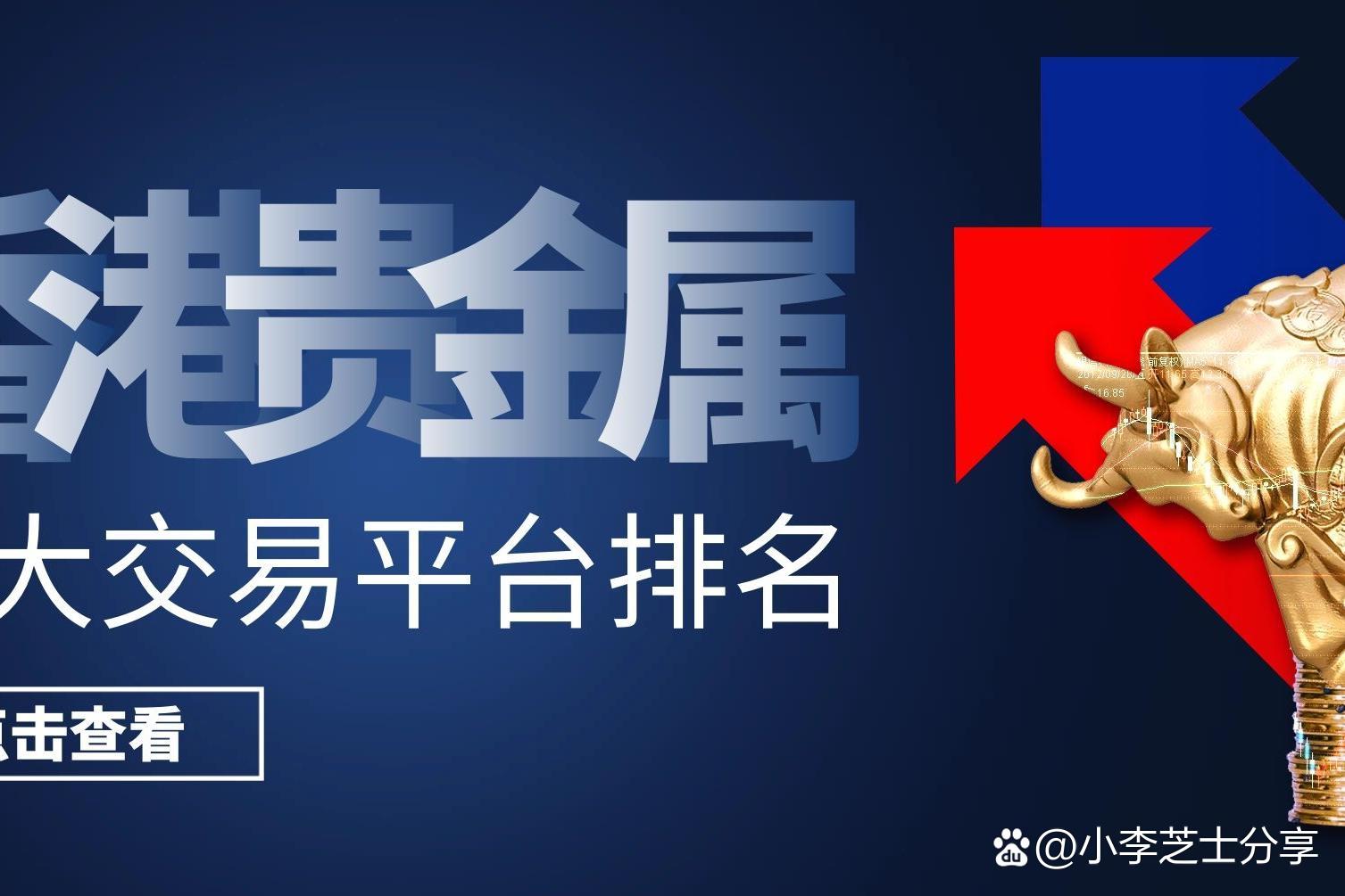 贵金属交易公司(贵金属交易公司哪家正规)