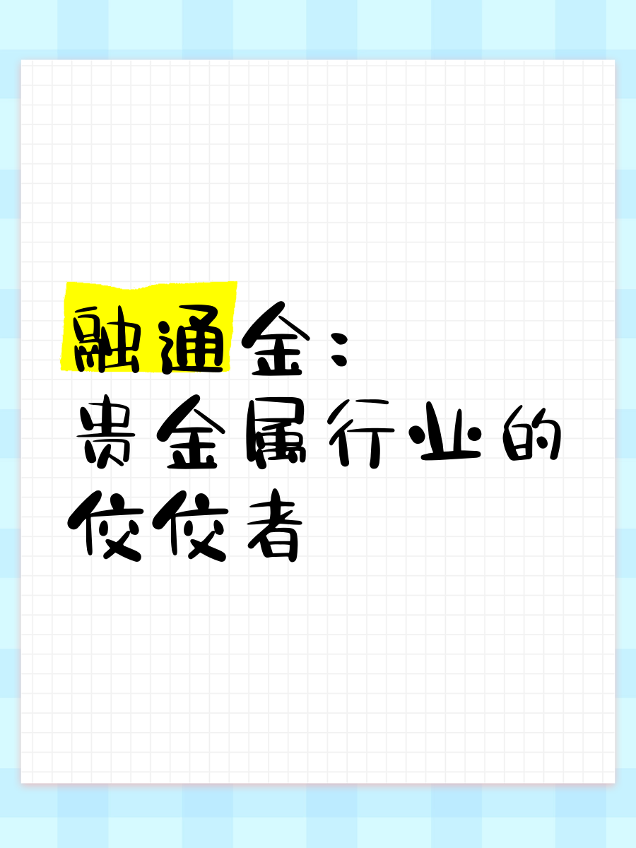 贵金属行情融通金(贵金属行情融通金官方网站)