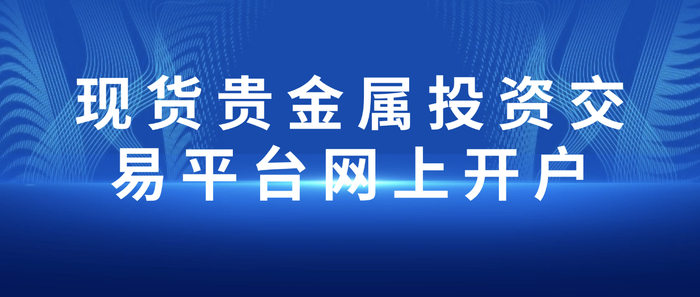 贵金属开户平台(开户送赠金的贵金属平台)