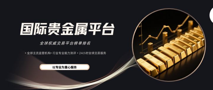 贵金属正规平台(贵金属正规平台是什么)
