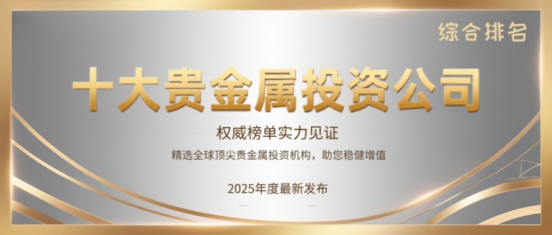 香港贵金属平台(香港贵金属平台哪个正规)