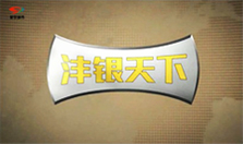 银天下贵金属官网(建行金条100克今天回收价格)