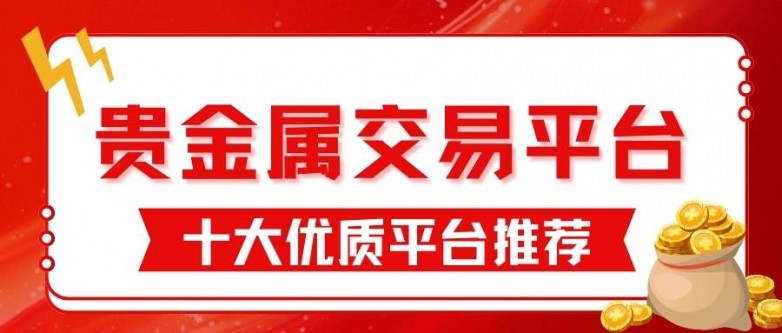正规贵金属交易平台(正规贵金属交易平台哪个好)