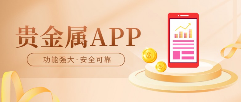 十大贵金属app(十大正规贵金属平台)