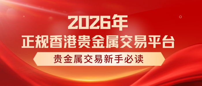 香港贵金属平台(香港贵金属平台怎么开户)