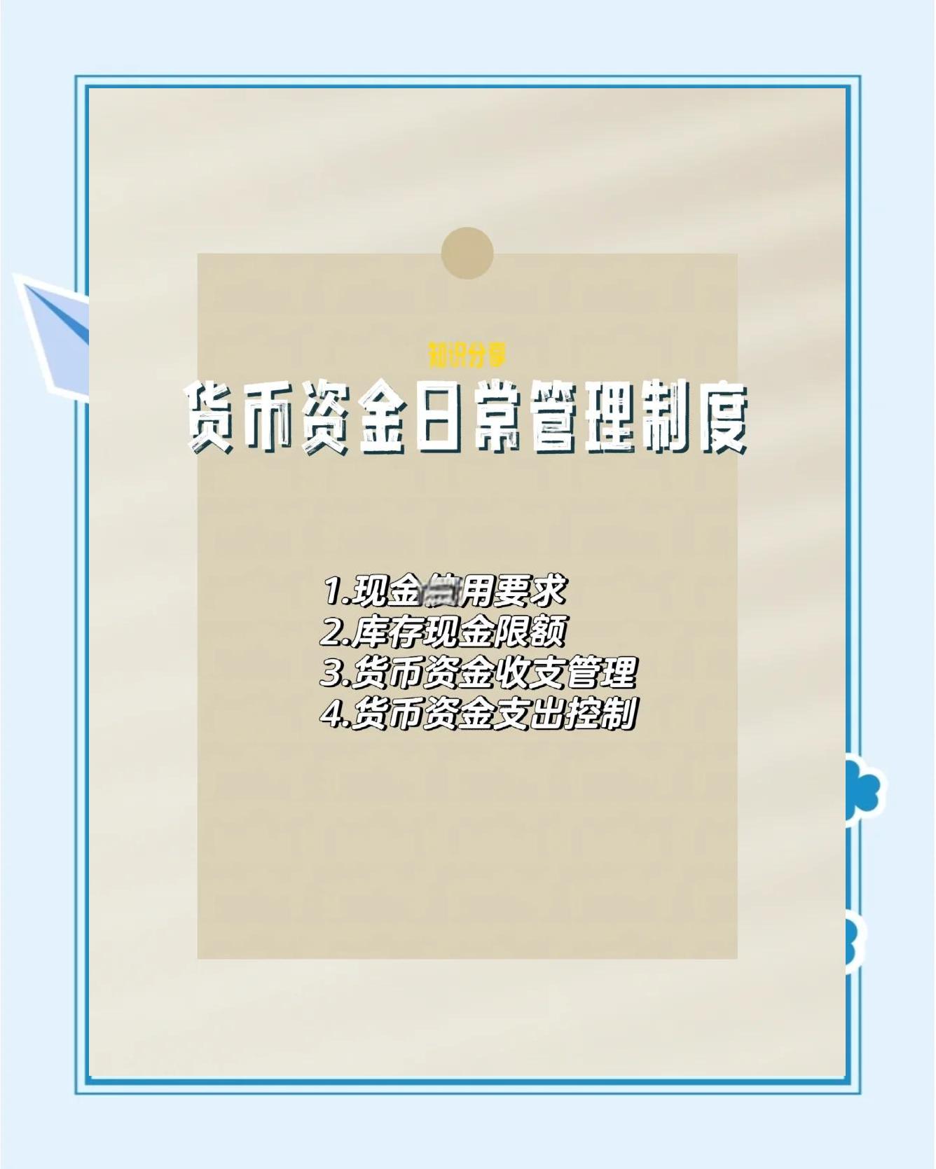货币资金管理制度(货币资金管理制度 货币资金最容易发生意外和损失)