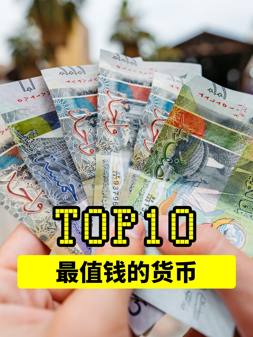 全球最贵的货币(中国人民币排世界第几名)