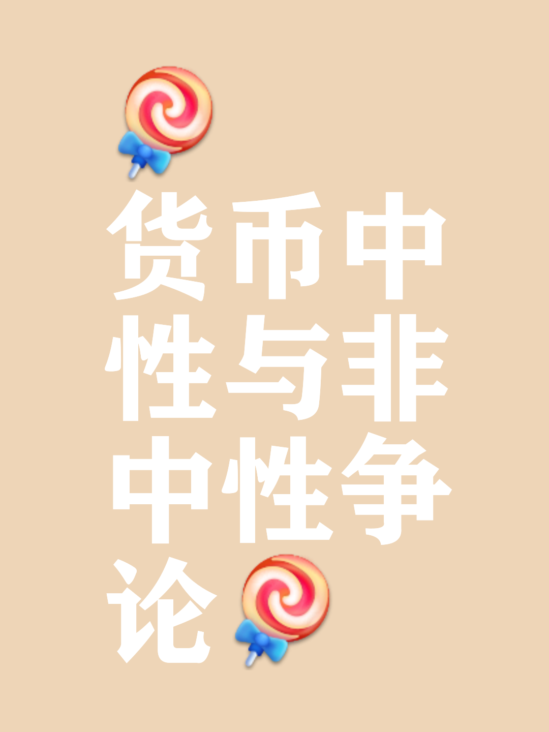 货币是中性的(货币中性论是指货币的变动什么)
