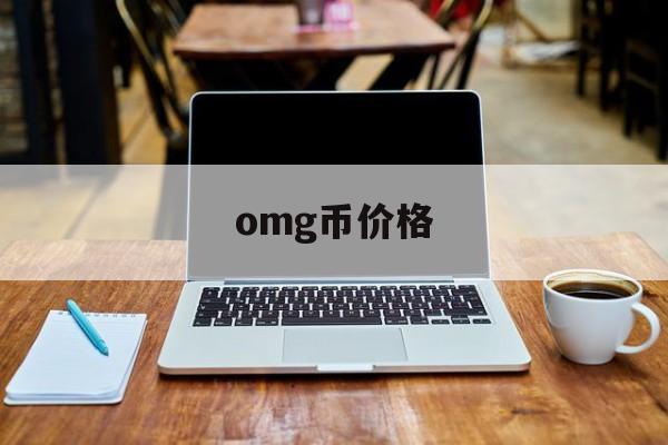 omg币价格(omg币最新行情)
